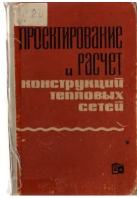 Проектирование и расчет конструкций тепловых сетей