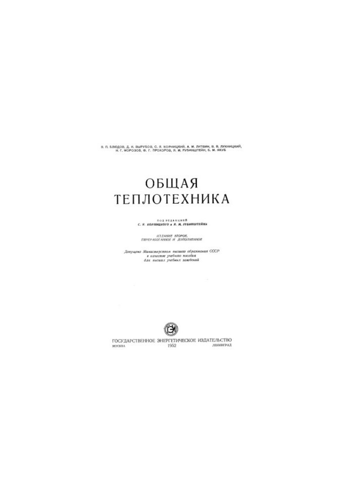 Загальна теплотехніка [Навчальний посібник для вишів]