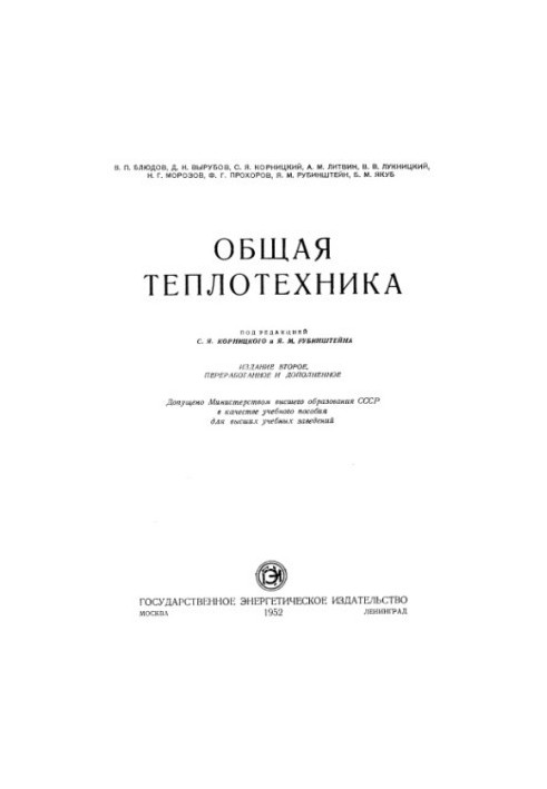 Загальна теплотехніка [Навчальний посібник для вишів]