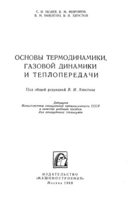 Basics of thermodynamics, gas dynamics and heat transfer [Study manual for aviation technical schools]