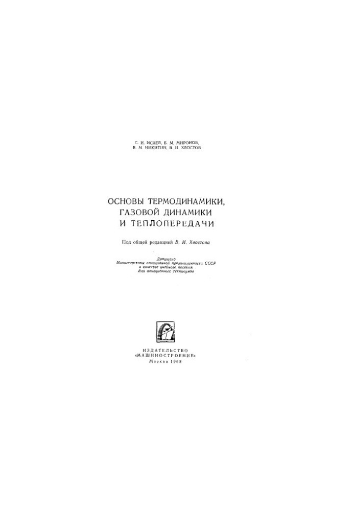 Basics of thermodynamics, gas dynamics and heat transfer [Study manual for aviation technical schools]