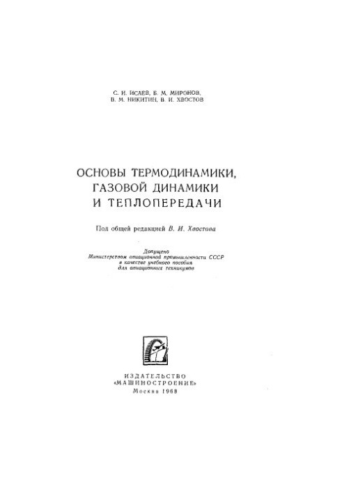 Basics of thermodynamics, gas dynamics and heat transfer [Study manual for aviation technical schools]