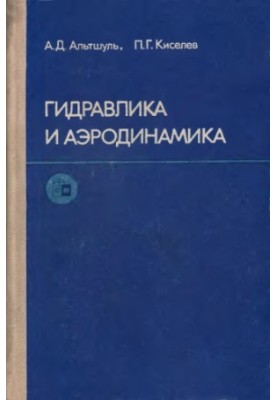Гідравліка та аеродинаміка
