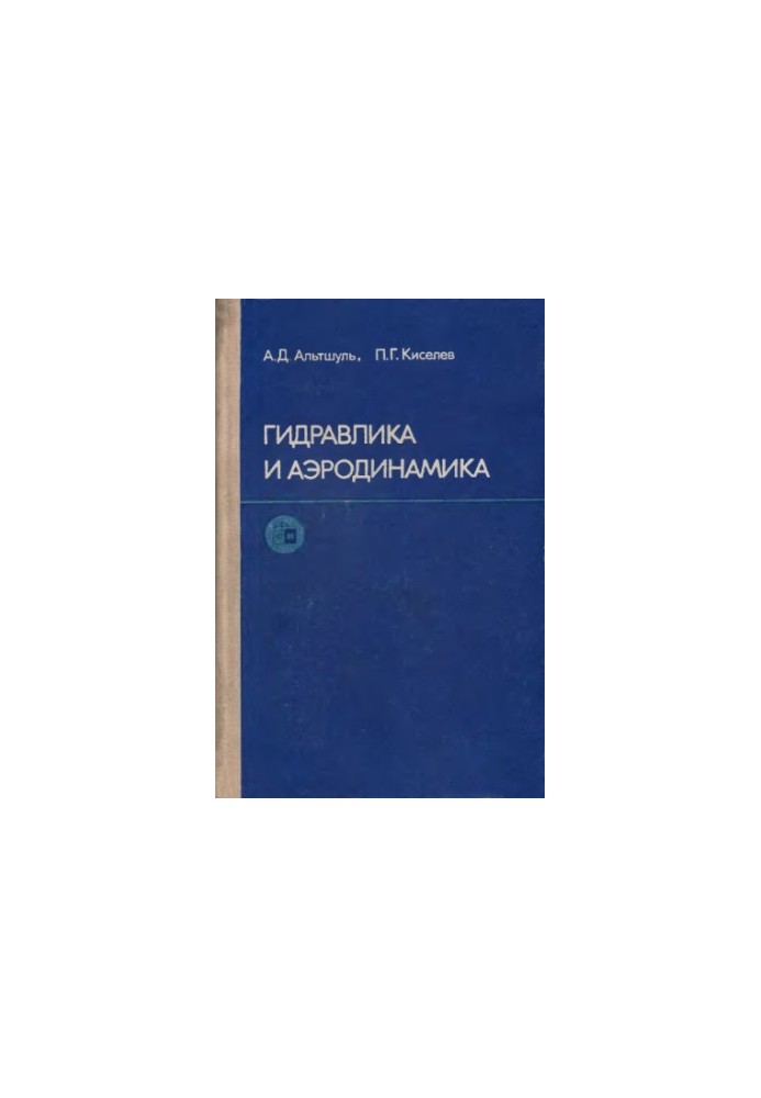 Гідравліка та аеродинаміка