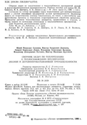 Collection of tasks on heat engineering and heat supply of enterprises of forest and woodworking industry [Educational manual for forestry]