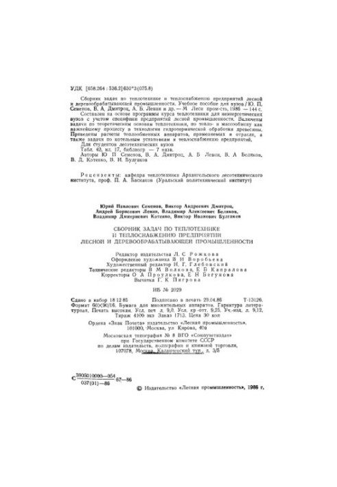 Collection of tasks on heat engineering and heat supply of enterprises of forest and woodworking industry [Educational manual for forestry]