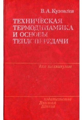 Техническая термодинамика и основы теплопередачи [Учеб. для машиностроит. спец. техникумов]