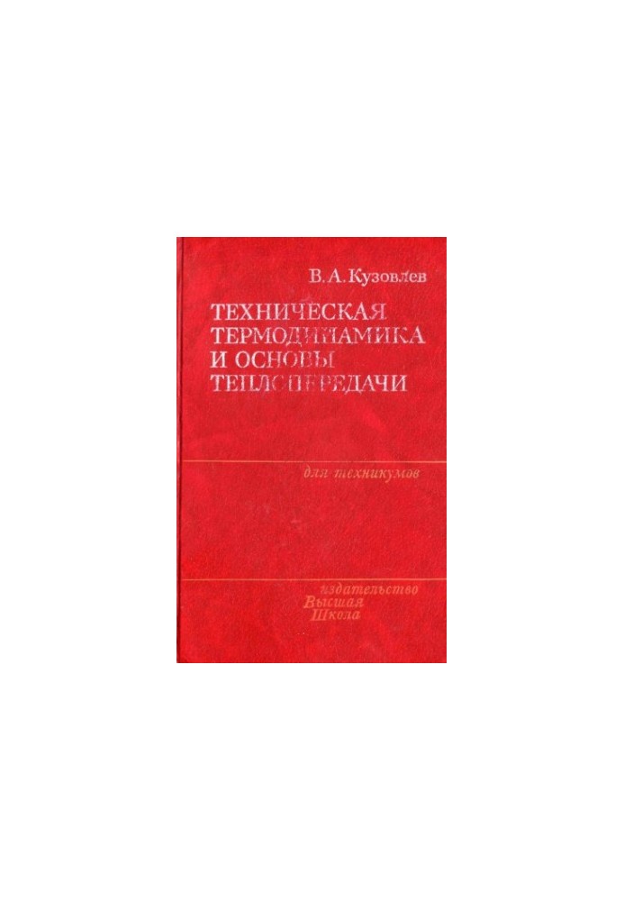 Техническая термодинамика и основы теплопередачи [Учеб. для машиностроит. спец. техникумов]