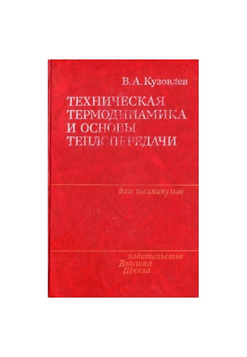 Техническая термодинамика и основы теплопередачи [Учеб. для машиностроит. спец. техникумов]