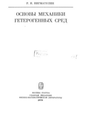 Оновы механики гетерогенных сред