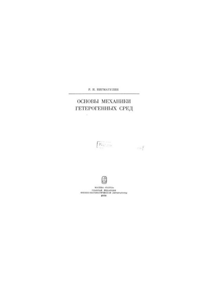 Оновы механики гетерогенных сред