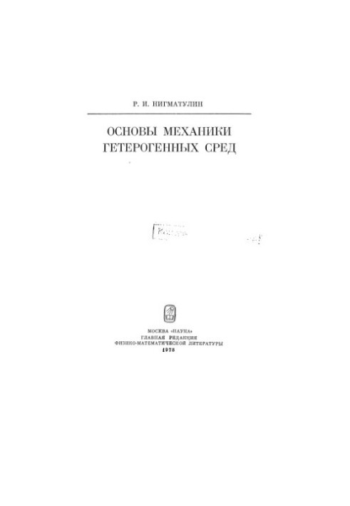 Оновы механики гетерогенных сред
