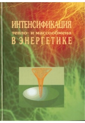 Інтенсифікація тепло- та масообміну в енергетиці
