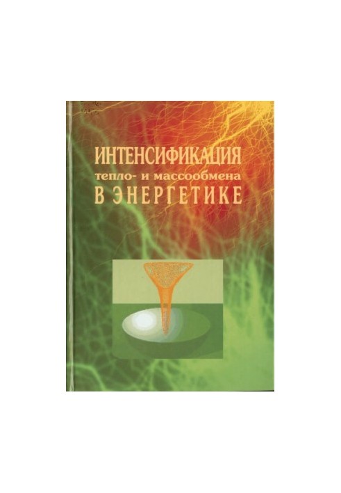 Інтенсифікація тепло- та масообміну в енергетиці