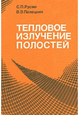 Тепловое излучение полостей