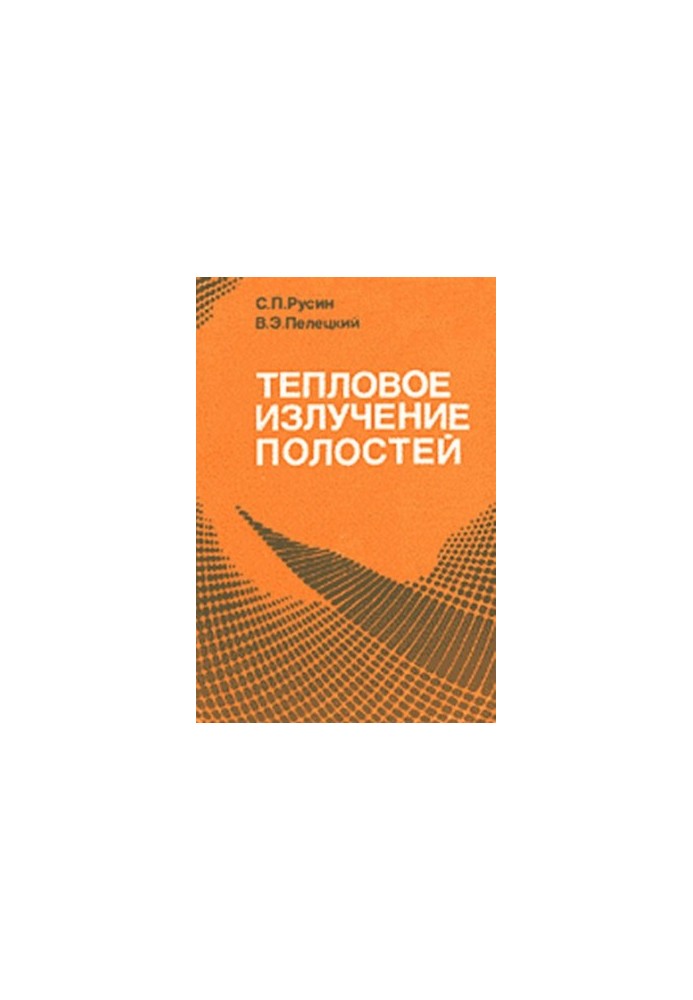 Тепловое излучение полостей