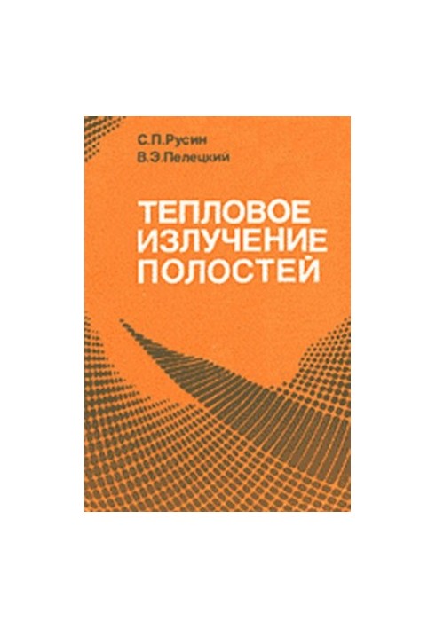 Тепловое излучение полостей
