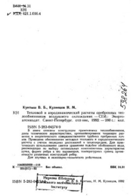 Теплові та аеродинамічні розрахунки ребристих теплообмінників повітряного охолодження