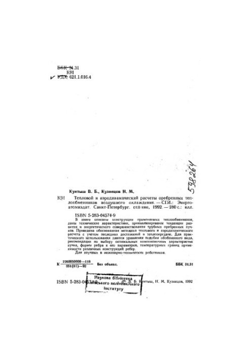 Теплові та аеродинамічні розрахунки ребристих теплообмінників повітряного охолодження