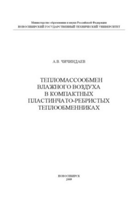 Тепломасообмін вологого повітря в компактних пластинчастих теплообмінниках