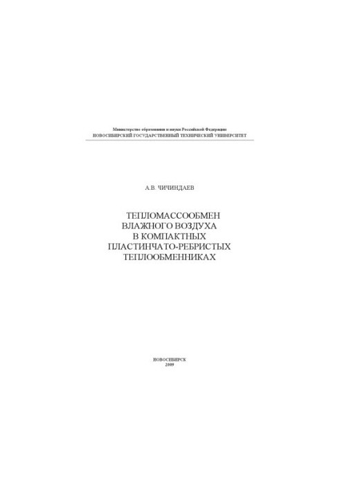 Тепломасообмін вологого повітря в компактних пластинчастих теплообмінниках