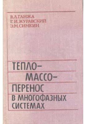 Тепломассоперенос в многофазных системах