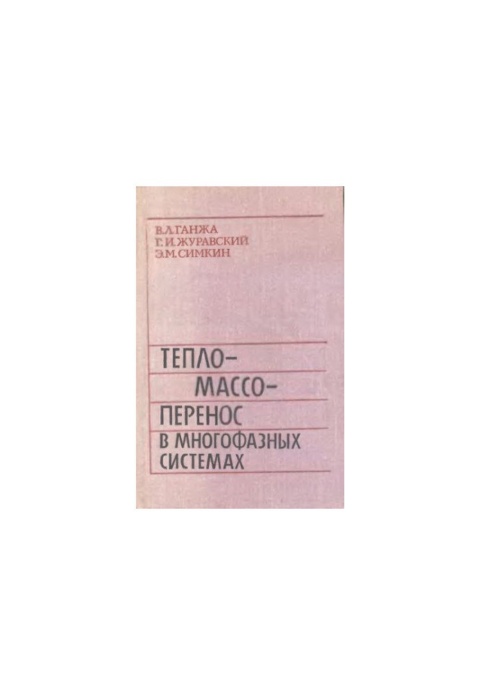 Тепломассоперенос в многофазных системах