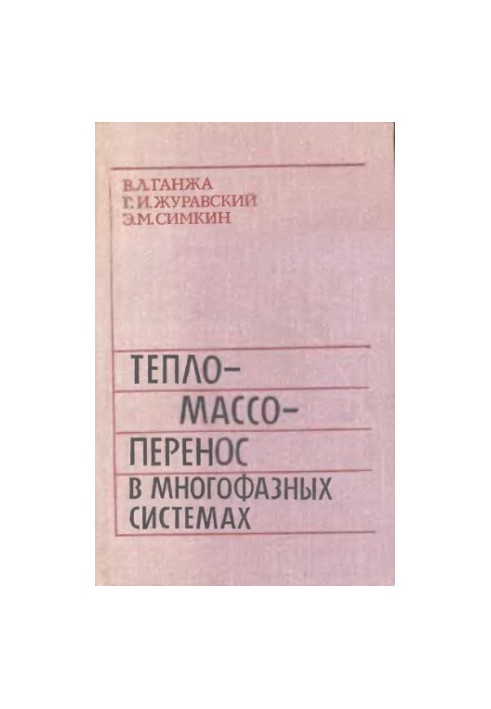 Тепломассоперенос в многофазных системах