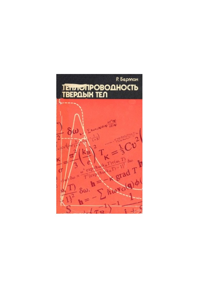 Теплопроводность твердых тел