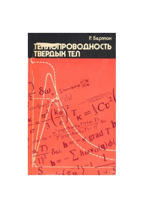 Теплопроводность твердых тел