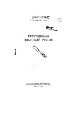 Регулярний тепловий режим