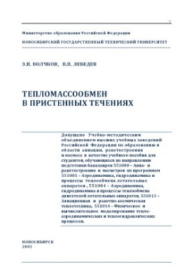 Heat and mass exchange in the wall currents : Educational allowance for students studying in the direction of prepared bachelors 551000 - A