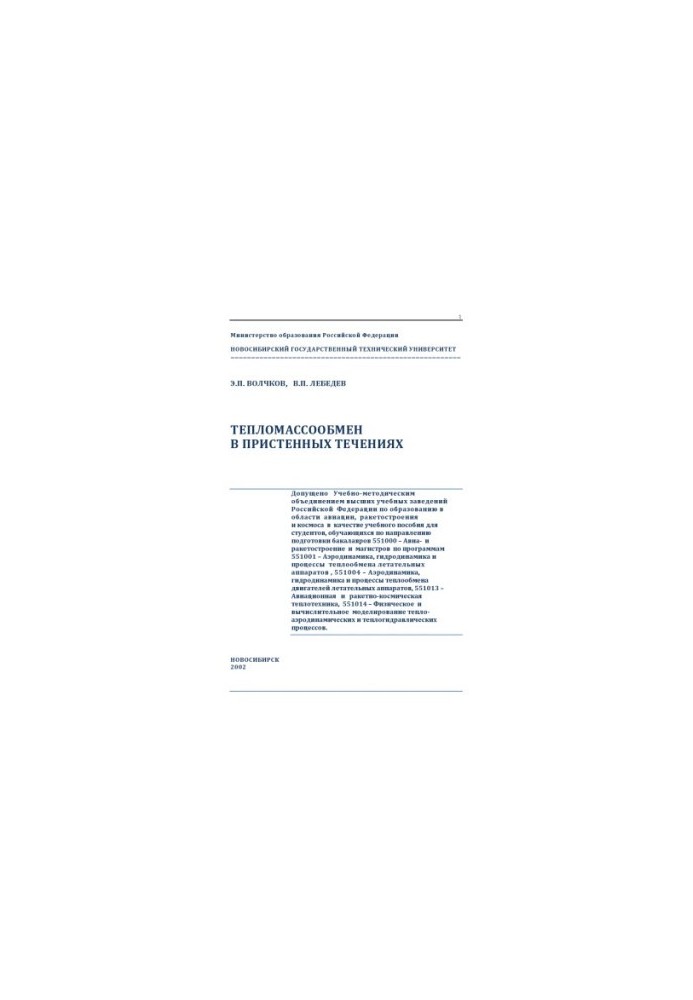 Heat and mass exchange in the wall currents : Educational allowance for students studying in the direction of prepared bachelors 551000 - A