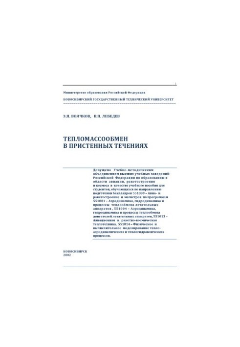 Heat and mass exchange in the wall currents : Educational allowance for students studying in the direction of prepared bachelors 551000 - A