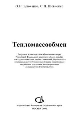 Тепломасообмін: навчальний посібник для студентів вищих навчальних закладів за спеціальністю "Теплогазопостачання та"