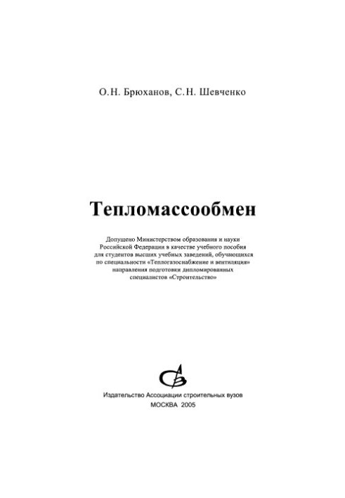Тепломасообмін: навчальний посібник для студентів вищих навчальних закладів за спеціальністю "Теплогазопостачання та"