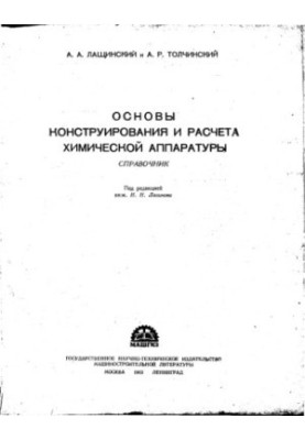 Основи конструювання та розрахунку хімічного обладнання. Довідник