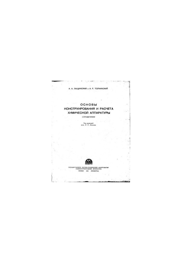 Основи конструювання та розрахунку хімічного обладнання. Довідник