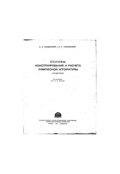 Основи конструювання та розрахунку хімічного обладнання. Довідник