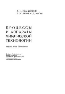 Processes and apparatuses of chemical technology [Textbook for technical schools]