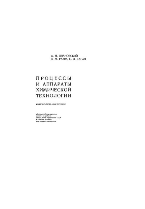 Processes and apparatuses of chemical technology [Textbook for technical schools]