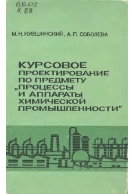 Course design on the subject "Processes and apparatuses of the chemical industry" [For chem.-technol. and chem.-mekh. techno]