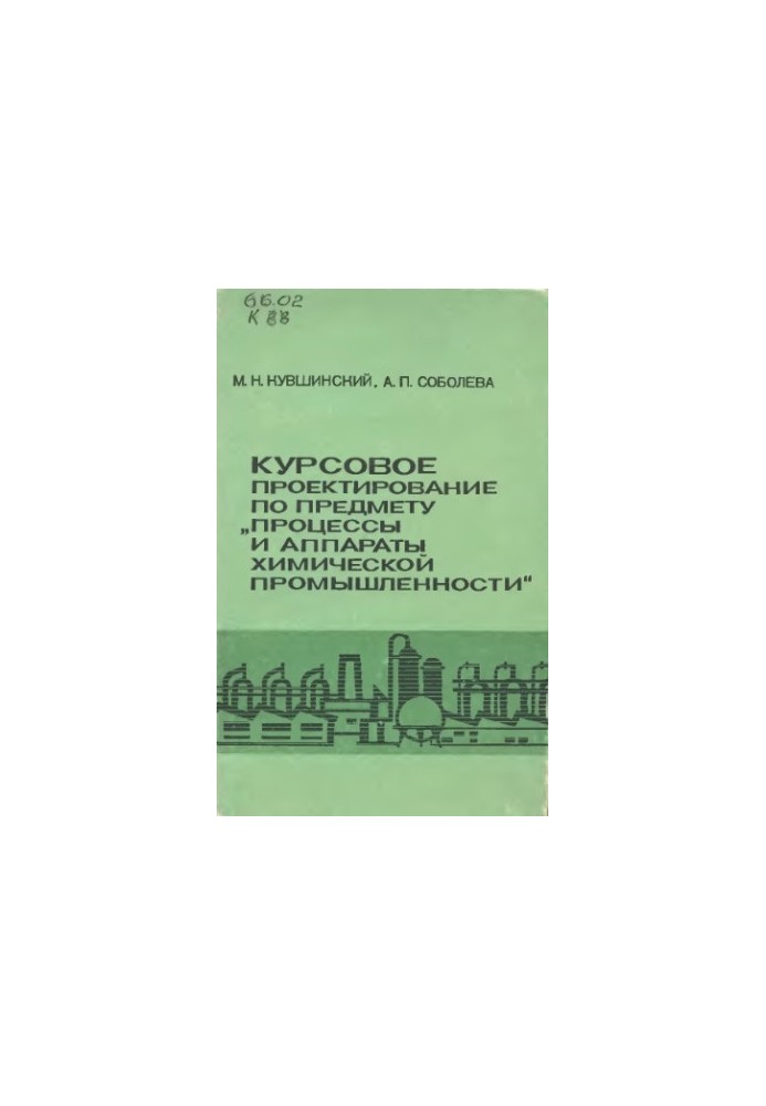 Course design on the subject "Processes and apparatuses of the chemical industry" [For chem.-technol. and chem.-mekh. techno]