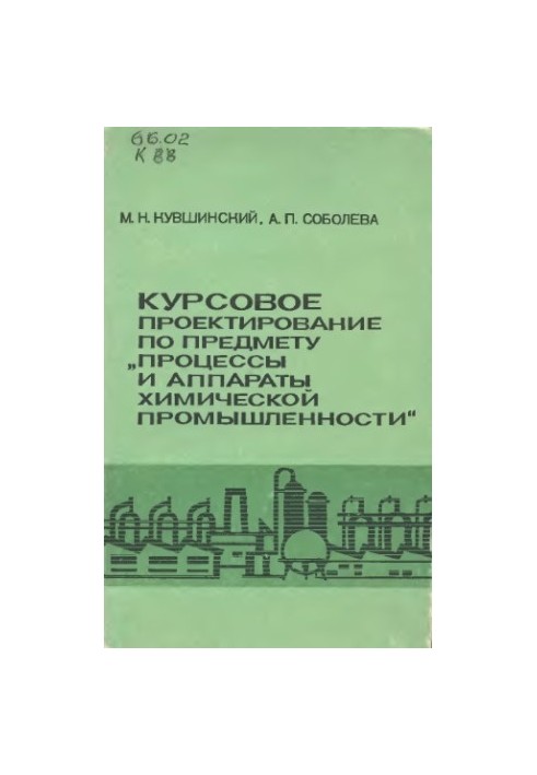 Course design on the subject "Processes and apparatuses of the chemical industry" [For chem.-technol. and chem.-mekh. techno]