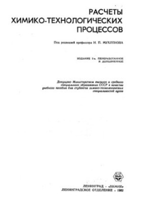 Расчеты химико-технологических процессов [Учеб. пособие для хим.-технол. спец. вузов
