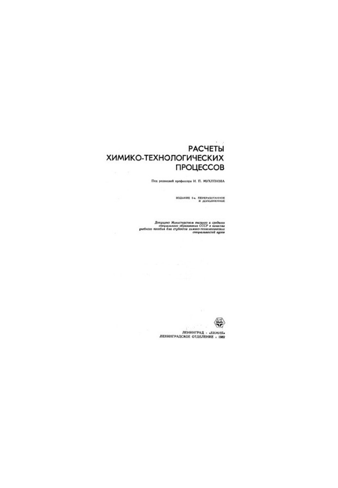 Расчеты химико-технологических процессов [Учеб. пособие для хим.-технол. спец. вузов