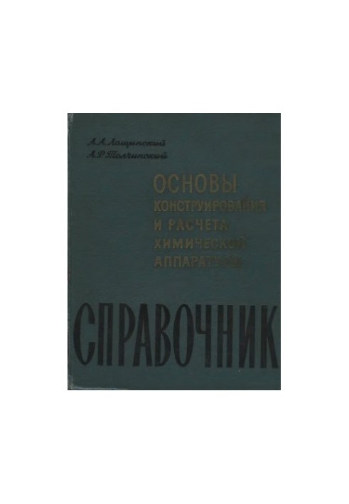 Basics of design and calculation of chemical equipment