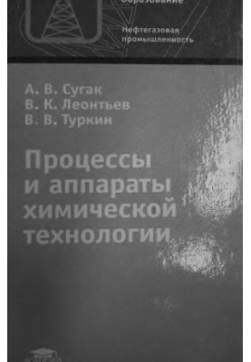 Processes and apparatuses of chemical technology : educational manual for educational institutions of primary professional education