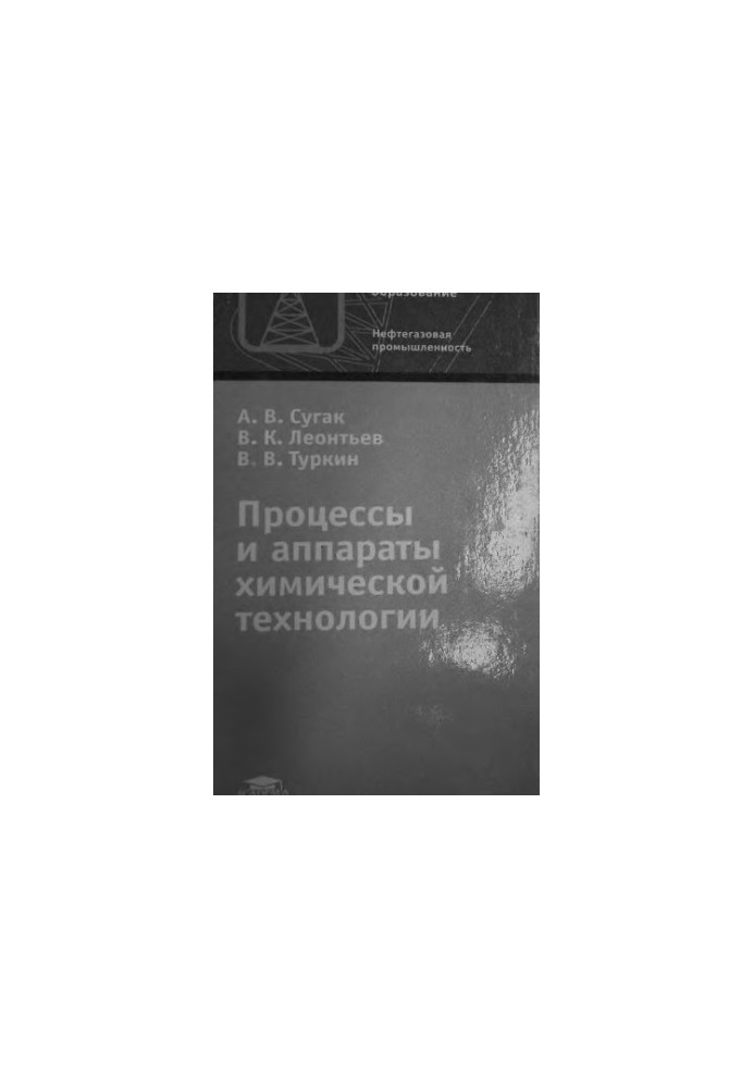 Processes and apparatuses of chemical technology : educational manual for educational institutions of primary professional education