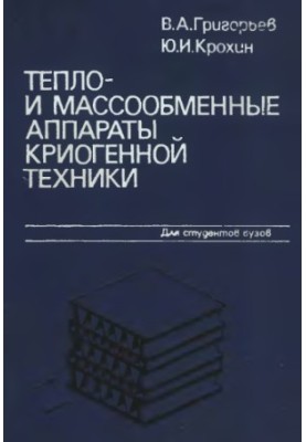 Heat- and mass-exchange apparatuses of cryogenic equipment [Educational manual for universities on special "Cryog. equipment"]